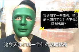 我逾期了一些债务，还能出国打工么？会不会限制出境视频封面