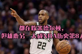 都在吹米德尔顿，但雄鹿另一人成NBA历史第8人视频封面