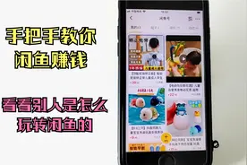 闲鱼赚钱实操干货分享，第一步先把准备工作做好！视频封面