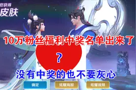 10万粉丝福利中奖名单出来了，没有中奖的也不要灰心！视频封面