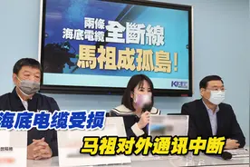 因海底电缆受损马祖对外通讯中断，县长、民代到台立法机构表不满视频封面