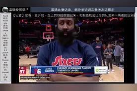 哈登赛后应记者问评价恩比德视频封面
