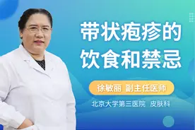 带状疱疹的饮食和禁忌有哪些？#健康知多少##健康知识宝典#