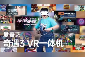 VR游戏不要钱？！奇遇3 VR一体机带你实现游戏自由！视频封面
