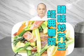 家常版腊味炒芥兰，广东基本每个家庭都做过的一道菜，你吃过吗？视频封面