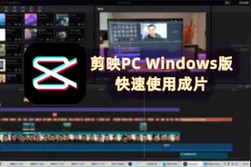 剪映PC Windows版快速使用成片（非教程）