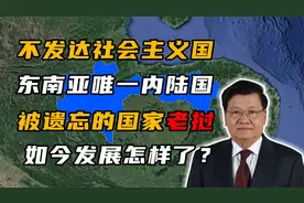 老挝：东南亚唯一的内陆国，曾被世界遗忘，如今发展怎样了？视频封面