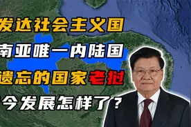 老挝：东南亚唯一的内陆国，曾被世界遗忘，如今发展怎样了？视频封面