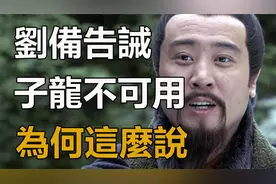 刘备临终前一再告诫：子龙不可重用！为何这么说？这才是帝王之心