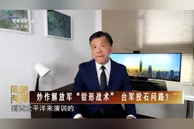 解放军演训四面包围台湾！一旦台海开战 美国根本靠不住视频封面