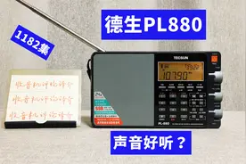 大家都说德生PL880收音机的声音好听，果真如此吗？视频封面
