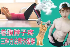 卷腹仰卧起坐脖子疼，三种方法帮你解决问题，加速训练效率