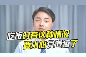 因吃饭时有哽噎感去医院检查，患者以为是胃口差，却查出了食道癌视频封面