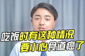 因吃饭时有哽噎感去医院检查，患者以为是胃口差，却查出了食道癌视频封面