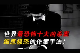 世界最恐怖十大凶杀案，细思极恐的作案手法！视频封面