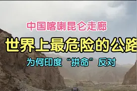 中国喀喇昆仑走廊,世界上最危险的公路,为何印度“拼命”反对视频封面