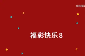 咸阳福彩 | 快乐8的玩法，你了解吗视频封面