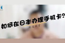初到日本，手把手教你办理手机卡视频封面