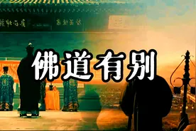 别在搞错了，传承千年的佛教和道教是有这些区别的视频封面