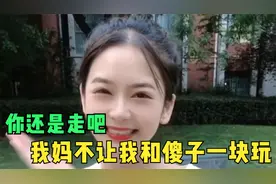 搞笑合集：对不起，我妈不让我和傻子一块玩，你还是走吧