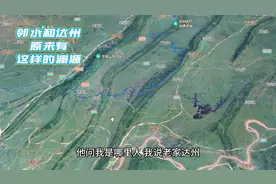 四川邻水人为什么说跟达州人以前是一个地区的？原来有这样的渊源视频封面
