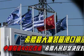 希腊破旧港口无法运营，中国投资40亿接手，却没有一个中国员工！视频封面