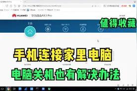 分享一个手机远程控制电脑的技巧，电脑关机也有办法远程开机视频封面