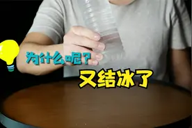 好好的一瓶水，敲一下就瞬间结冰，这是什么原理？你也可以试试视频封面