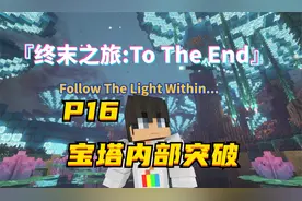 我的世界终末之旅16，召唤神的随从！助我突破防御进入古堡！
