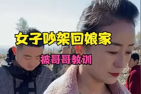 女子吵架回娘家，被哥哥教训视频封面