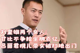 刘銮雄两个女人：甘比不争抢坐拥百亿，吕丽君携儿带女被扫地出门视频封面