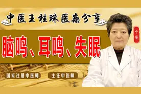 脑鸣、耳鸣、失眠？老中医调补脾肾、开窍安神，耳根清净睡得香视频封面