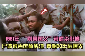 1961年，刚果“民族英雄”卢蒙巴被虐杀影像，遗体被丢进硫酸池视频封面