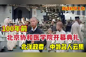100年前北京协和医学院新校开幕庆典录像，北洋政要中外名人云集视频封面