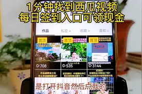 1分钟找到西瓜视频每日签到入口可领现金视频封面