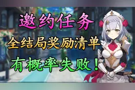 【原神】邀约任务最短76天完成！完整奖励清单