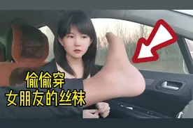 偷偷穿女朋友的黑丝，看女朋友会是什么样的反应？场面一度失控视频封面