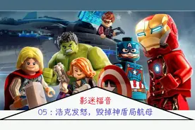 游戏还原电影！【乐高漫威复仇者联盟】全流程解说05：浩克发怒视频封面