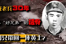 越战老兵花费30年，苦寻“好兄弟”的遗骨！为何只带回一捧黄土？视频封面