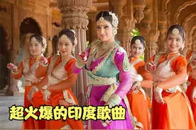 超火爆的印度神曲合集