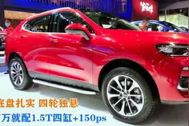 7万看“哈弗F5”！配1.5T四缸+150ps，底盘扎实，四轮独悬视频封面