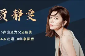 贾静雯：曾与豪门丈夫对簿公堂，看46岁贾静雯如何逆袭视后！视频封面