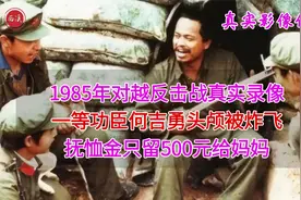 1985年真实录像，一等功臣何吉勇为国捐躯，抚恤金只留母亲500元视频封面