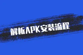【安卓逆向】APK安装流程