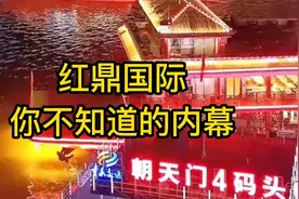 红鼎国际，你知道吗？有没有去过视频封面