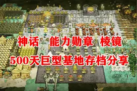 【饥荒联机】神话书说+能力勋章+棱镜500天存档展示及分享视频封面