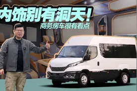 外观低调内部奢华，意大利原装进口依维柯底盘，霍夫勒领座商务车视频封面