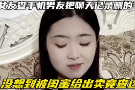 女友查手机男友把聊天记录删的干净，没想到被闺蜜给出卖竟查这些视频封面