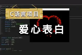 C语言浪漫爱心表白代码，拿去给你的那个她表白吧！视频封面