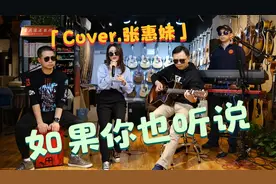 重庆小姐姐翻唱《如果你也听说》，再现张惠妹泪崩经典视频封面
